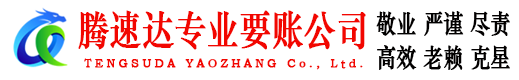 石台腾速达收账公司